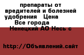 препараты от вредителей и болезней,удобрения › Цена ­ 300 - Все города  »    . Ненецкий АО,Несь с.